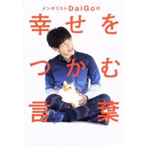メンタリストDaiGoの幸せをつかむ言葉/メンタリストDaiGo(著者)