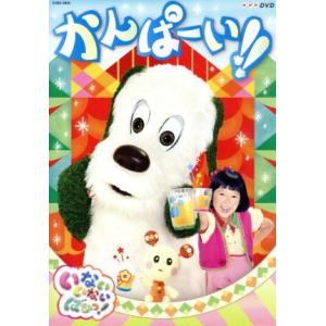 NHK いないいないばあっ! かんぱーい!!/(...の商品画像