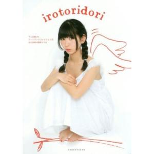 古川未鈴写真集 irotoridori 古川未鈴×阿部ちづる でんぱ組.incアートブックコレクション2/阿部ちづる【撮影