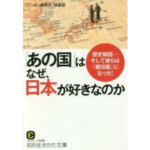 「あの国」はなぜ、日本が好きなのか 歴史秘話…そして彼らは「親日国」になった！ 知的生きかた文庫 C...