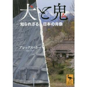 犬と鬼 知られざる日本の肖像 講談社学術文庫／アレックス・カー(著者)