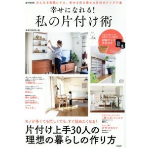 幸せになれる！私の片付け術 みんなを笑顔にする、幸せを引き寄せる片付けアイデア e-MOOK/宝島社