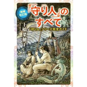 「守り人」のすべて　増補改訂版 「守り人」シリーズ完全ガイド／上橋菜穂子(著者),偕成社編集部(編者...