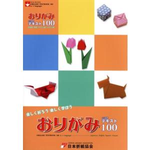 おりがみ4か国語テキスト100 日本語 英語 スペイン語 フランス語 ORIGAMI TEXTBOOK 100 in 4 lang