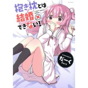 抱き枕とは結婚できない！ MFCフラッパー/だーく(著者)