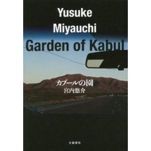 カブールの園/宮内悠介(著者)