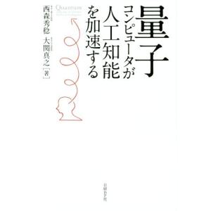 量子コンピュータが人工知能を加速する/西森秀稔(著者),大関真之(著者)