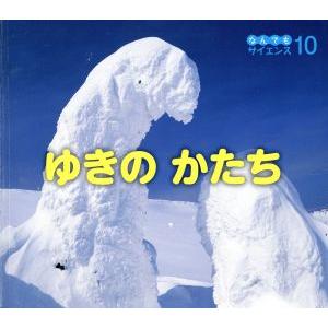 ゆきのかたち チャイルド科学絵本館 なんでもサイエンス10/チャイルド本社