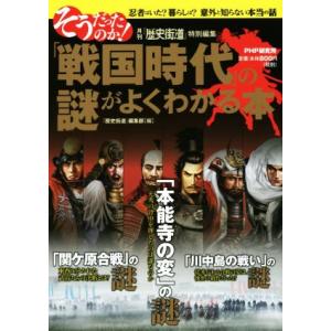そうだったのか！「戦国時代」の謎がよくわかる本 忍者はいた？暮らしは？意外と知らない本当の話/『歴史...