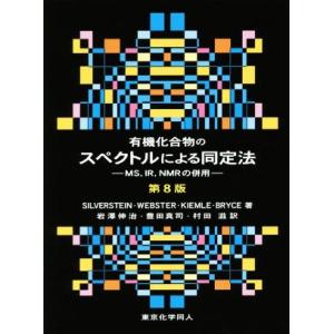 有機化合物のスペクトルによる同定法 第8版 MS,IR,NMRの併用/R.M.Silverstein...