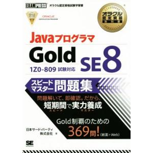 Javaプログラマ Gold SE 8スピードマスター問題集 EXAMPRESSオラクル認定資格教科...