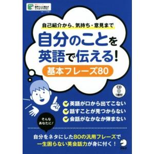 自分のことを英語で伝える！基本フレーズ80 自己紹介から、気持ち・意見まで/アルク