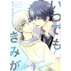 いつでもきみが バーズCルチルコレクション/あずみ京平(著者)