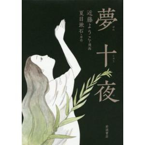夢十夜／近藤ようこ(著者),夏目漱石