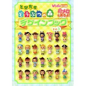 とびだせどうぶつの森デザインブック(その３) 村メロもあるよ！／ぴこぷり(編者)