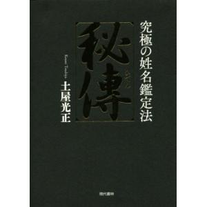 風水・擇日・奇門万年暦 1924―2064 風水・擇日 万年暦―1924~2064(太玄社) | 山道 帰一 |本 | 通販