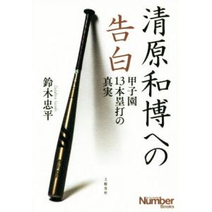 清原和博への告白 甲子園13本塁打の真実 Sports Graphic Number Books/鈴...