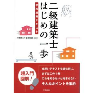 二級建築士はじめの一歩 学科対策テキスト/神無修二(著者),最端製図.com(著者)