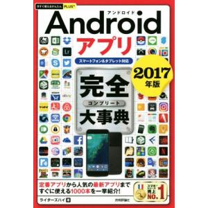 Androidアプリ完全大事典 スマートフォン&amp;タブレット対応(2017年版) 今すぐ使えるかんたん...