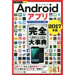 Ａｎｄｒｏｉｄアプリ完全大事典　スマートフォン＆タブレット対応(２０１７年版) 今すぐ使えるかんたん...