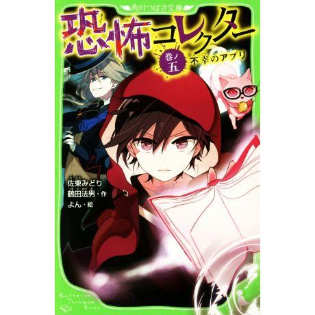 恐怖コレクター(巻ノ五) 不幸のアプリ 角川つばさ文庫/佐東みどり(著者),鶴田法男(著者)