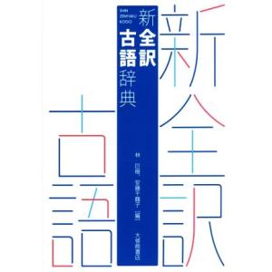 新全訳 古語辞典/林巨樹(編者),安藤千鶴子(編者)