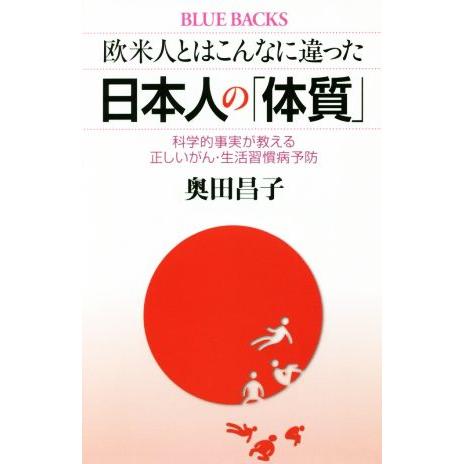 欧米人とはこんなに違った日本人の「体質」 科学的事実が教える正しいがん・生活習慣病予防 ブルーバック...