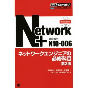 Network+ネットワークエンジニアの必修科目 第2版 Get！CompTIA/阪西敏治(著者),...