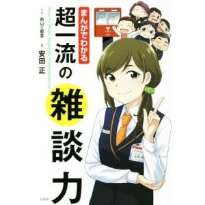 まんがでわかる超一流の雑談力/前山三都里,安田正