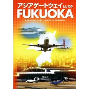 アジアゲートウェイとしてのＦＵＫＵＯＫＡ／西日本シティ銀行(編者),九州経済調査協会(編者)