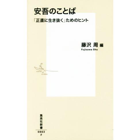 安吾のことば 「正直に生き抜く」ためのヒント 集英社新書0863/藤沢周(編者)