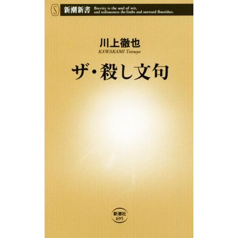 ザ・殺し文句 新潮新書695/川上徹也(著者)
