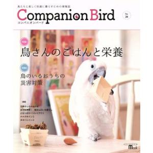 コンパニオンバード(No.26) 鳥たちと楽しく快適に暮らすための情報誌 SEIBUNDO mook...