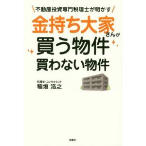 金持ち大家さんが買う物件買わない物件 不動産投資専門税理士が明かす／稲垣浩之