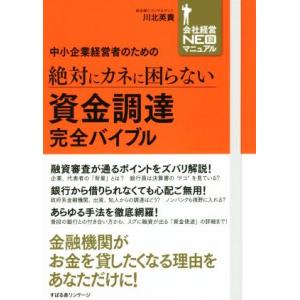 中小企業経営者のための絶対にカネに困らない資金調達完全バイブル 会社経営ＮＥＯ新マニュアル／川北英貴...