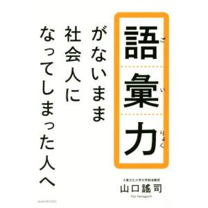 語彙力がないまま社会人になってしまった人へ/山口謠司(著者)