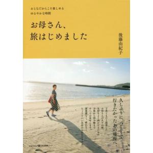 お母さん、旅はじめました おとなだからこそ楽しめるゆるやかな時間 美人時間ブック/後藤由紀子(著者)