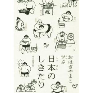 おはぎやまと学ぶ　日本のしきたり／朝日新聞出版(編者)