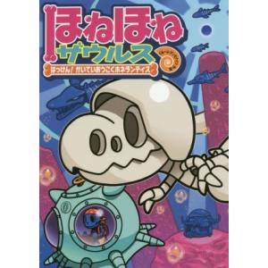 ほねほねザウルス(１７) はっけん！かいていおうこくホネランティス／ぐるーぷ・アンモナイツ(著者),カバヤ食品株式会社