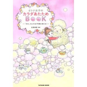 オトナ女子のカラダあたためＢＯＯＫ 「冷え」をとれば不調は消える！ タツミムック／石原新菜(その他)