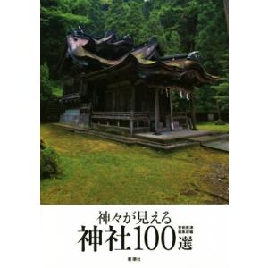 神々が見える神社100選/芸術新潮編集部(編者)