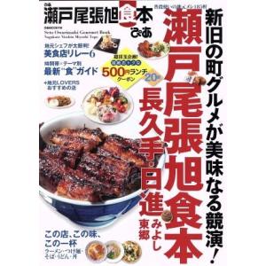 ぴあ　瀬戸尾張旭食本 ぴあＭＯＯＫ中部／ぴあ