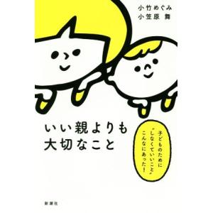 いい親よりも大切なこと 子どものために“しなくていいこと”こんなにあった！/小竹めぐみ(著者),小笠...