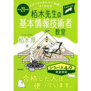 栢木先生の基本情報技術者教室 シラバス4.0完全対応(平成29年度) イメージ&amp;クレバー方式でよくわ
