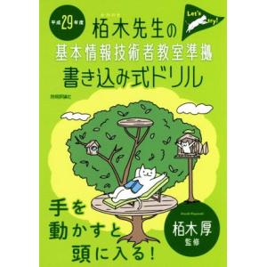 栢木先生の基本情報技術者教室準拠 書き込み式ドリル(平成29年度)/栢木厚