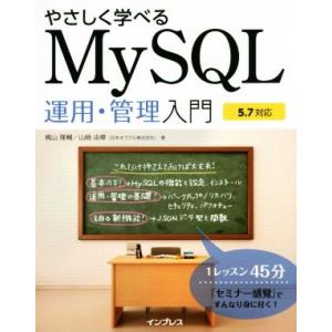 やさしく学べるMySQL運用・管理入門 5.7対応/梶山隆輔(著者),山崎由章(著者)