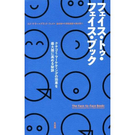 フェイス・トゥ・フェイス・ブック クチコミ・マーケティングの効果を最大限に高める秘訣／エド・ケラー(...