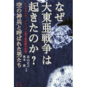 なぜ大東亜戦争は起きたのか？空の神兵と呼ばれた男たち インドネシア・パレンバン落下傘部隊の記録/高山...