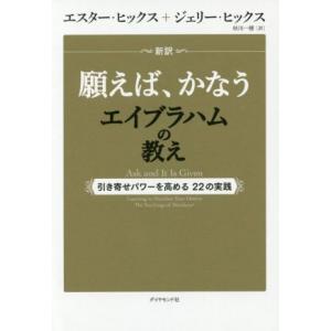 新訳願えば、かなうエイブラハムの教え 引き寄せパワーを高める22の実践/エスター・ヒックス(著者),...