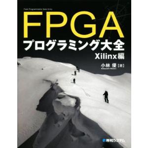 FPGAプログラミング大全 Xilinx編/小林優(著者)